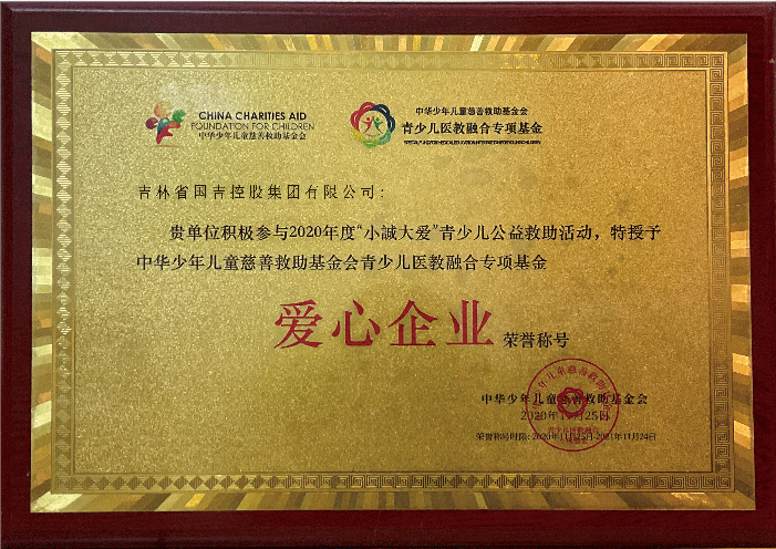 国吉控股集团积极荣获中华少年儿童慈善救助基金会爱心企业称号