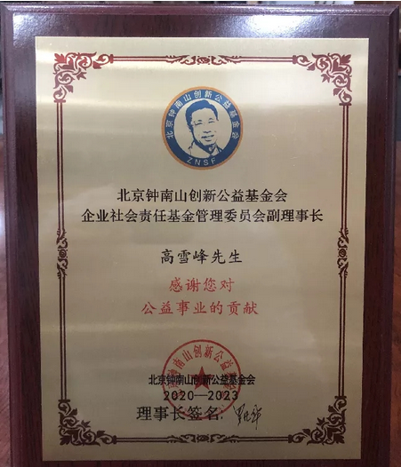 高雪峰被任命为钟南山基金会企业社会责任基金管理委员会副理事长