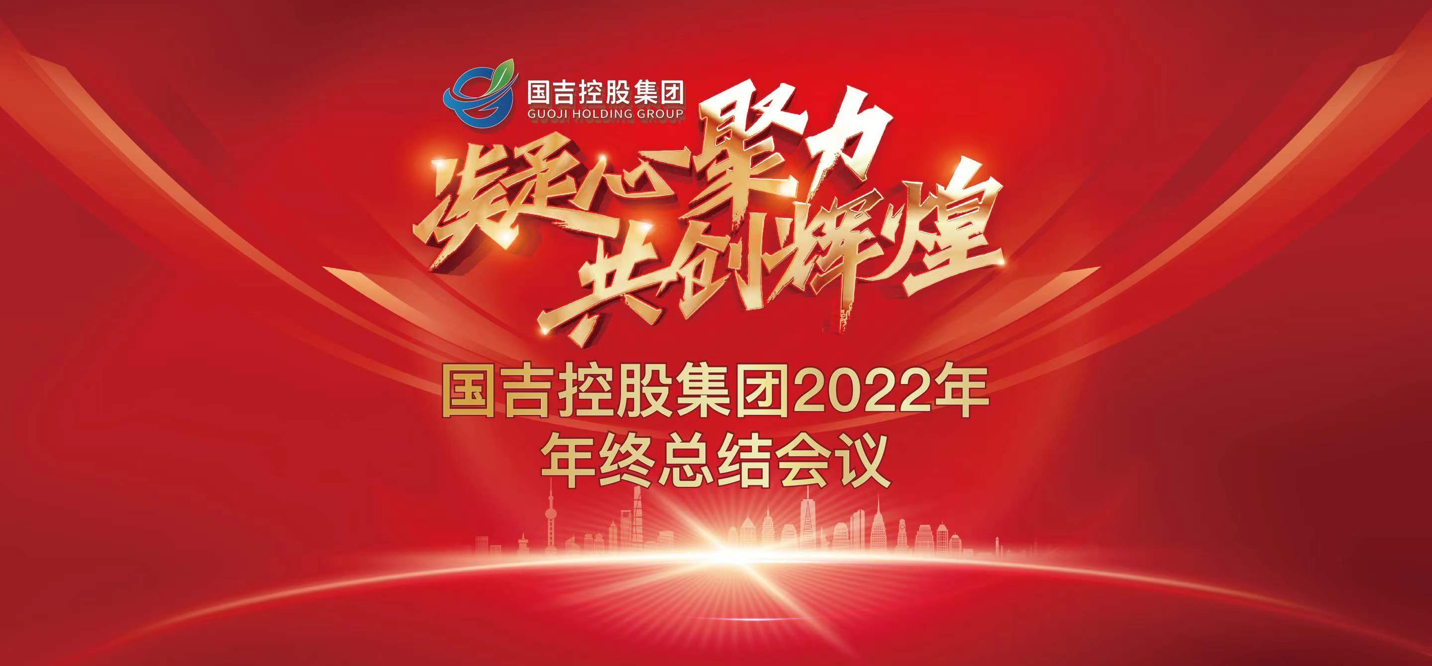 国吉控股集团2022年年终总结会议圆满举行
