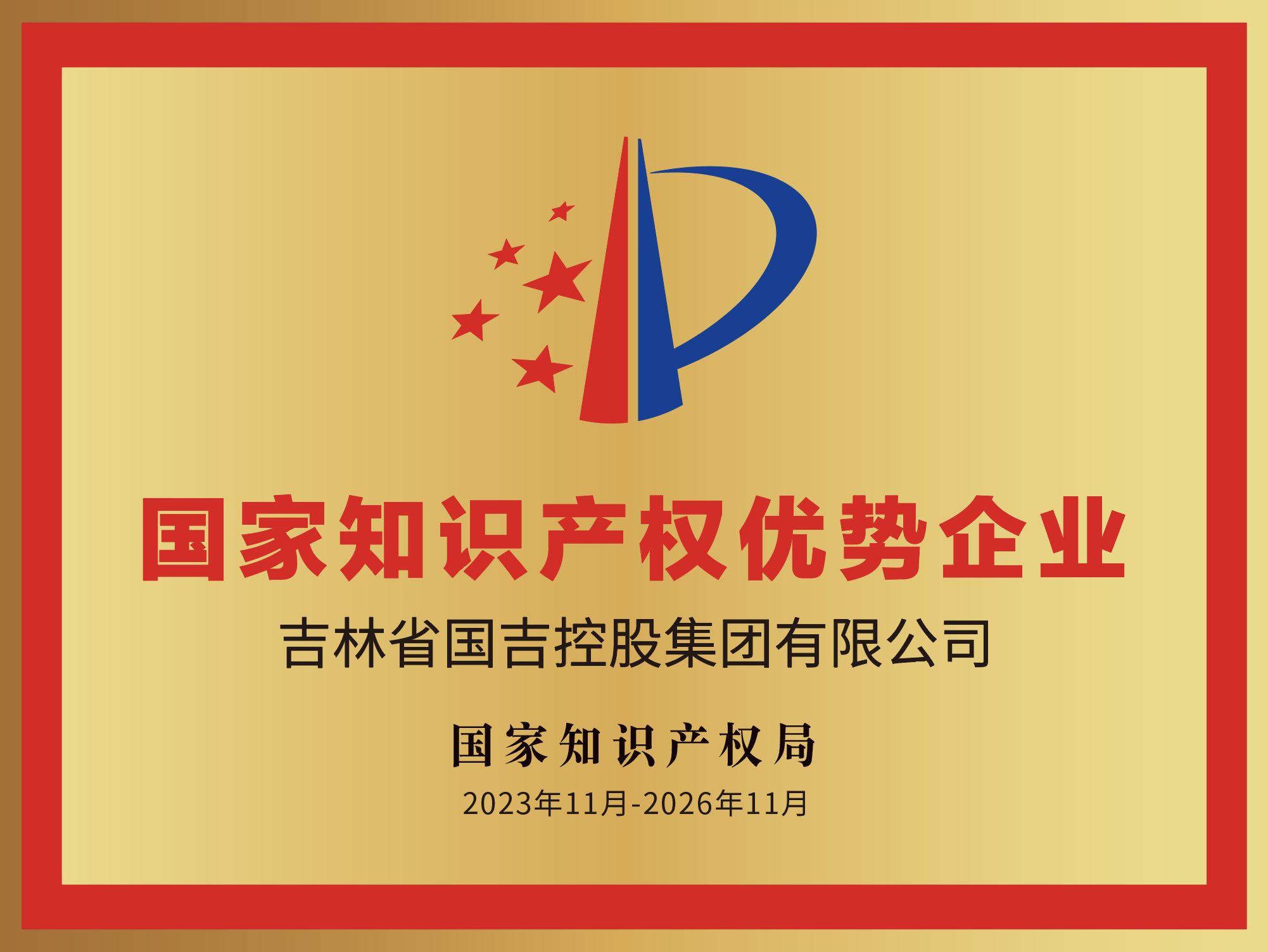 ​国家级荣誉丨国吉控股集团喜获国家知识产权优势企业荣誉称号